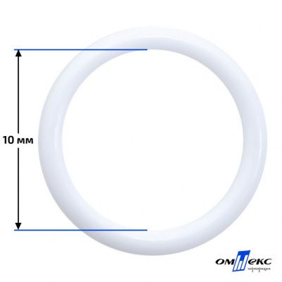 10 мм Кольцо пластиковое для бюстгальтера (S-1000) белое  - купить в Магнитогорске. Цена: 1.18 руб.