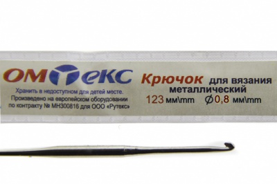 0333-6020-Крючок для вязания металл "ОмТекс", 10# (0,8 мм), L-123 мм - купить в Магнитогорске. Цена: 17.28 руб.