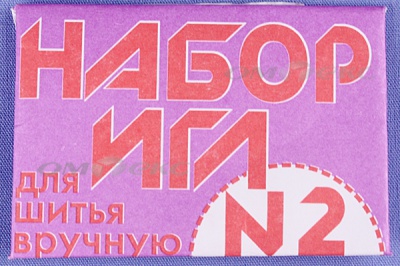 Набор игл для шитья №2(Россия) с27-275 - купить в Магнитогорске. Цена: 65.35 руб.