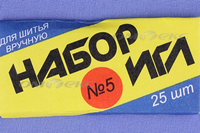 Набор игл для шитья №5(Россия) с30-275 - купить в Магнитогорске. Цена: 58.35 руб.