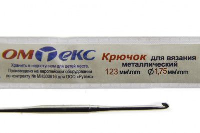 0333-6004-Крючок для вязания металл "ОмТекс", 0# (1,75 мм), L-123 мм - купить в Магнитогорске. Цена: 17.28 руб.