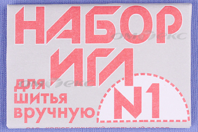 Набор игл для шитья №1(Россия) с26-275 - купить в Магнитогорске. Цена: 65.35 руб.
